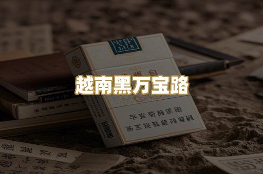 越南黑万宝路