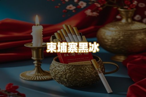 柬埔寨黑冰