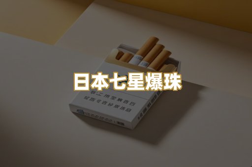 日本七星爆珠